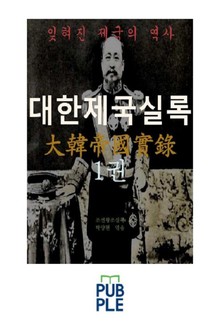 잊혀진 제국의 역사, 대한제국실록 1권, 고종황제와 명성황후