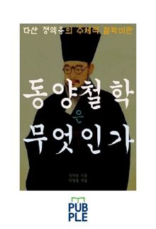 다산 정약용의 주체적 철학비판, 동양철학은 무엇인가