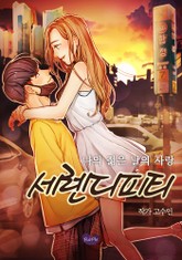 세렌디피티.1 표지 이미지