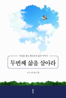 두번째 삶을 살아라