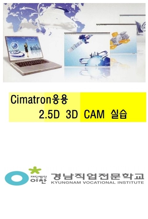 Cimatron응용 2.5D 및 3D CAM실습 표지 이미지