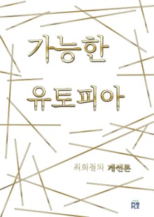 가능한 유토피아 ( 최희철의 개선론 )
