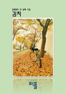 첫 번째 시집