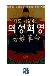 혁명과 국제정치, 승자의 역사 기록, 태조 이성계의 역성혁명