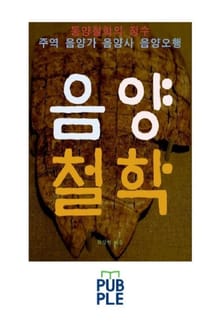 동양철학의 정수, 주역 음양가 음양사 음양오행, 동이문명의 음양철학