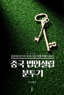 중국 법인설립 분투기