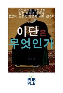 이단은 무엇인가, 조선왕조의 사문난적 윤휴 박세당 정약용, 불교학 노장학 양명학 천주학