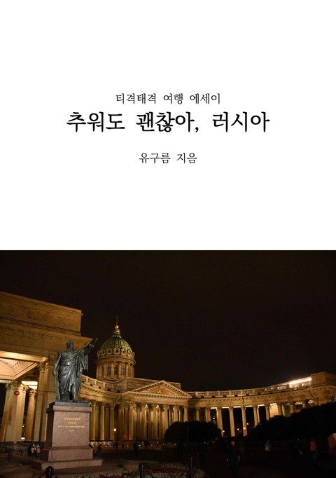 추워도 괜찮아, 러시아 표지 이미지