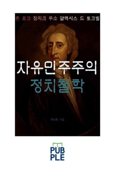 자유민주주의 정치철학, 존 로크 장자크 루소 알렉시스 드 토크빌 표지 이미지