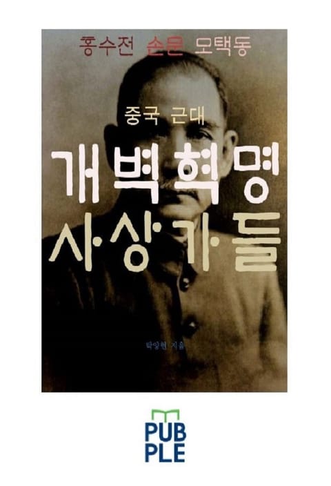 중국 근대 개벽혁명 사상가들, 홍수전 손문 모택동 표지 이미지