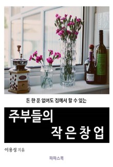 주부들의 작은 창업