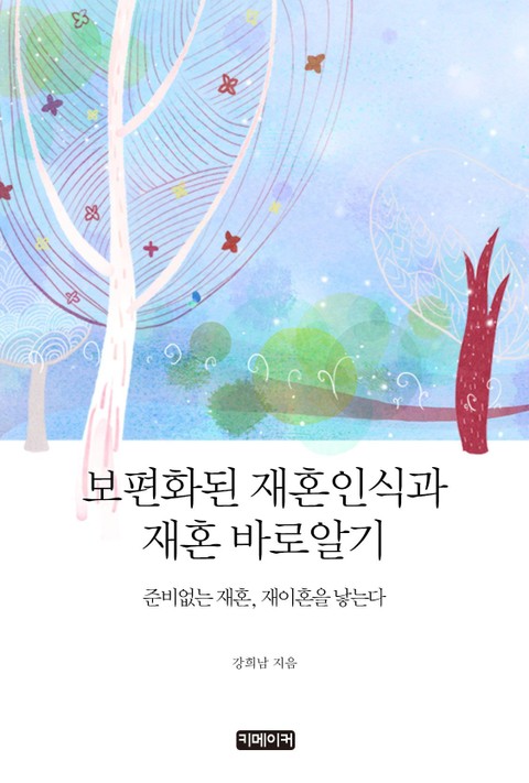 보편화된 재혼인식과 재혼 바로알기 표지 이미지