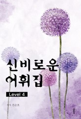 신비로운어휘집 Level 4 표지 이미지