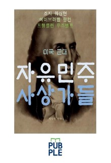 미국 근대 자유민주 사상가들, 조지 워싱턴 에이브러햄 링컨 프랭클린 루즈벨트