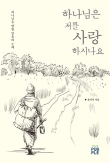 하나님은 저를 사랑하시나요