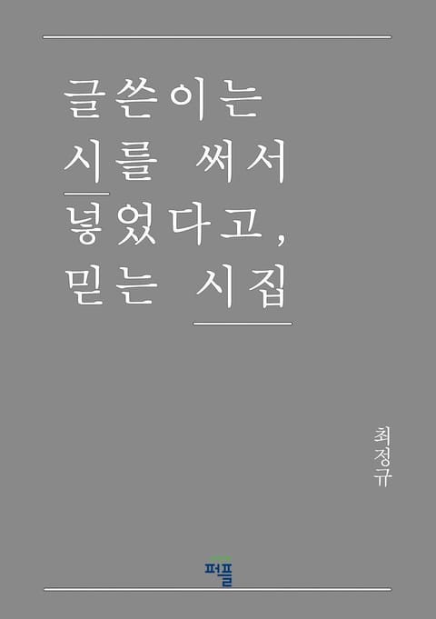 글쓴이는 시를 써서 넣었다고, 믿는 시집 표지 이미지