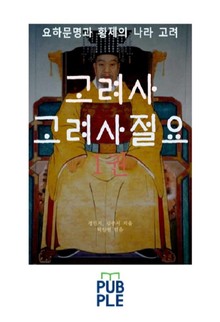 요하문명과 황제의 나라 고려, 고려사 고려사절요 정인지 김종서 1권
