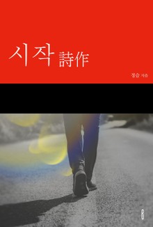 시작(詩作)