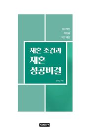 재혼조건과 재혼 성공비결