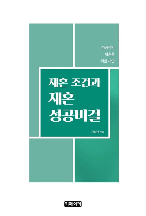 재혼조건과 재혼 성공비결 표지 이미지