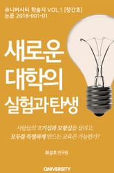 새로운 대학의 실험과 탄생 표지 이미지