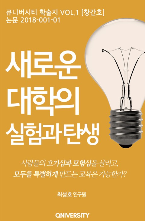 새로운 대학의 실험과 탄생 표지 이미지