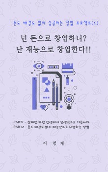 넌 돈으로 창업하니 난 재능으로 창업한다!! (1)