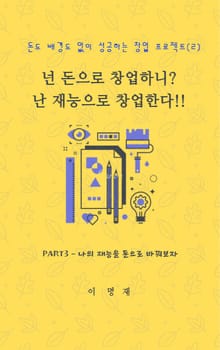 넌 돈으로 창업하니 난 재능으로 창업한다!! (2)