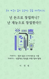 넌 돈으로 창업하니 난 재능으로 창업한다!! (3) 표지 이미지