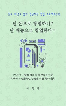 넌 돈으로 창업하니 난 재능으로 창업한다!! (3)