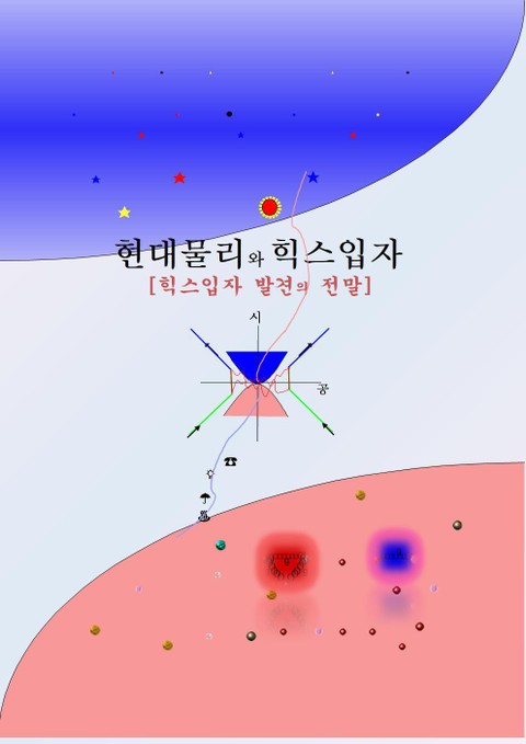 현대물리와 힉스입자 표지 이미지