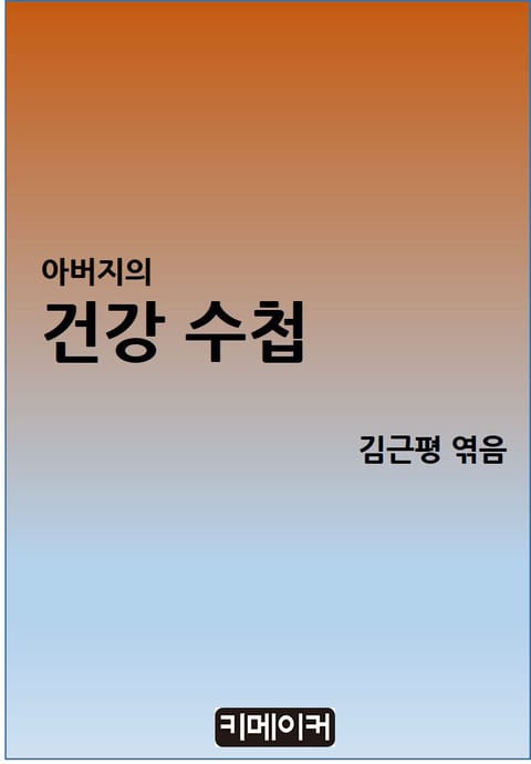 아버지의 건강 수첩 표지 이미지