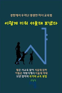 이렇게 키워 서울대 보냈다