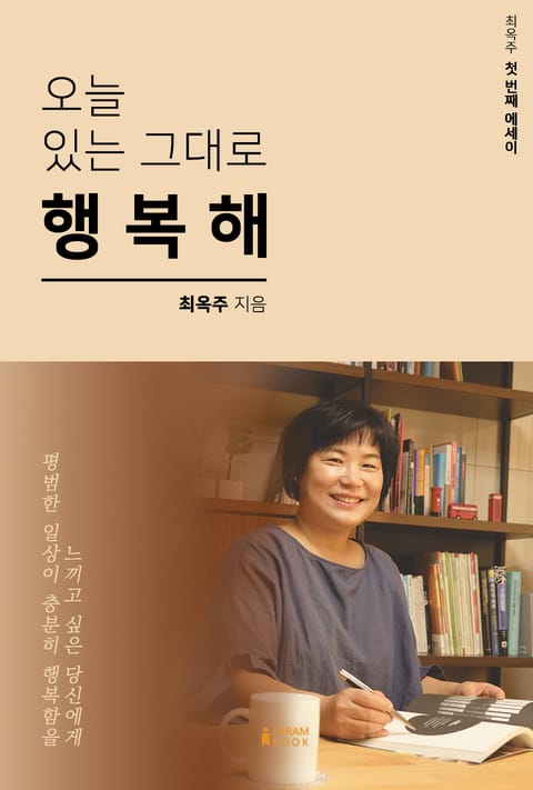 오늘 있는 그대로 행복해 표지 이미지