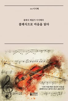 클래식으로 마음을 읽다