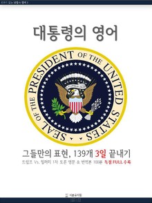 대통령의 영어