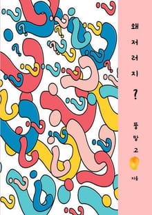 왜 저러지
