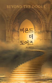 비욘드 더 도어즈