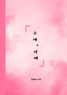 그대, 기대