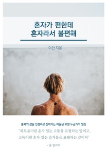 혼자가 편한데 혼자라서 불편해