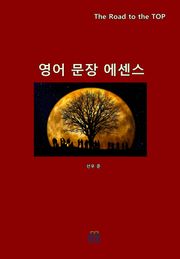 영어 문장 에센스