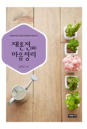 재혼전(前) 마음정리