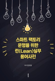 스마트 팩토리 운영을 위한 린(Lean)실무 용어사전