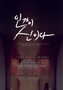 인간이 신이다
