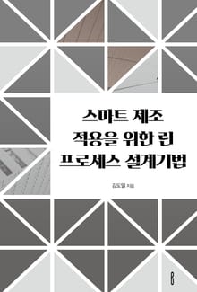 스마트 제조 적용을 위한 린 프로세스 설계기법