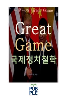 그레이트 게임 국제정치철학, 중국 일대일로를 중심으로