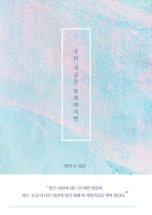 우리 지금은 부족하지만