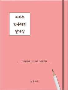 피아노 반주자의 일기장
