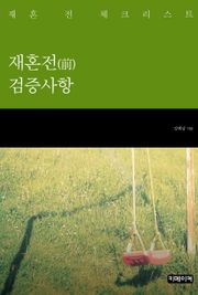 재혼전(前) 검증사항