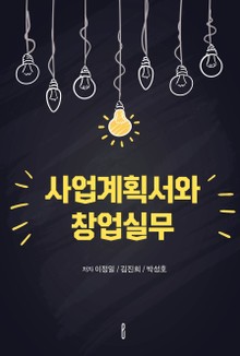 사업계획서와 창업실무